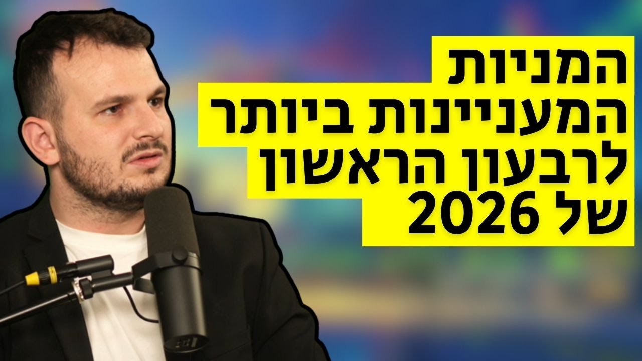 רשימת המעקב שלי לטווח הקרוב - מניות ערך וצמיחה
