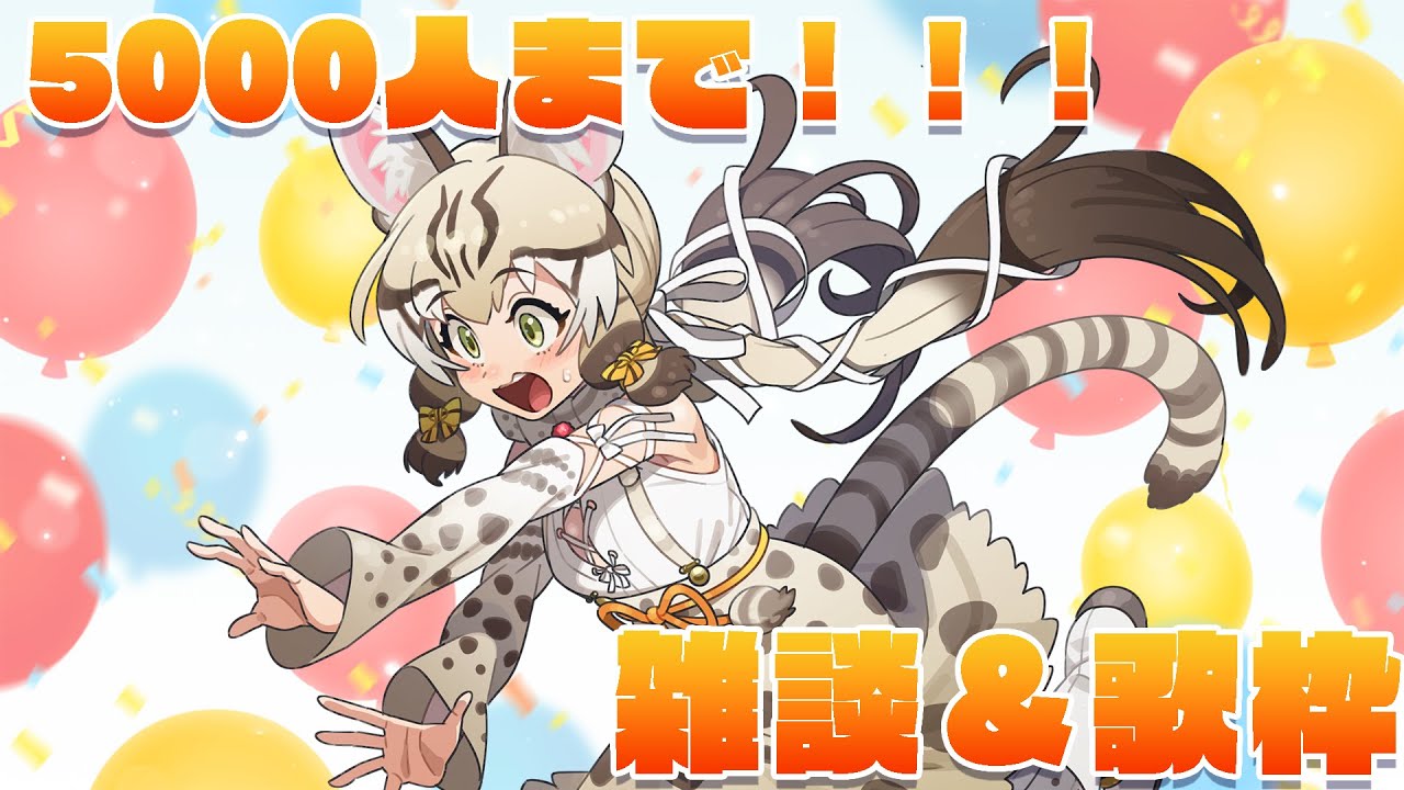 【雑談】5000人までお話したり！うたったり！【#ジョフの集会所  #けもv 】