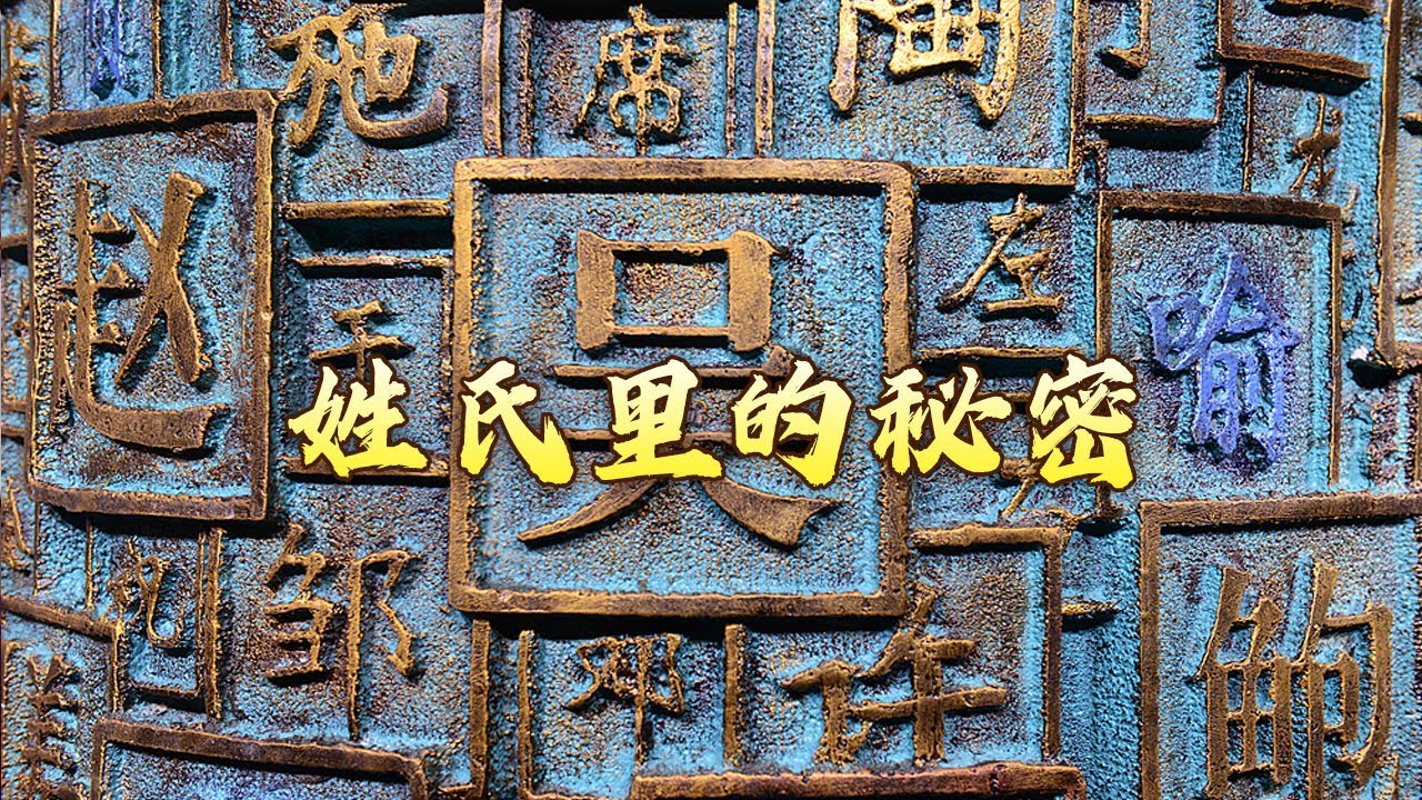 孔子居然不姓孔？古代姓和氏究竟从何而来？《百家姓》中&ldquo;赵钱孙李、周吴郑王&rdquo;为何如此排序呢？古人怎么说话3 姓氏里的秘密 20240916 | CCTV百家讲坛官方频道