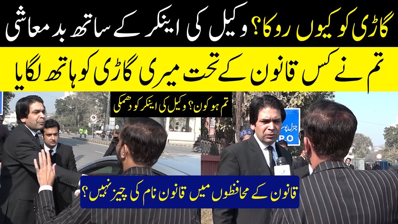 Gari Ko Kiu Roka ? Wakeel Ki Anchor Ke Sath Badmashi | Aap Ki Awaz | Lahore Rang