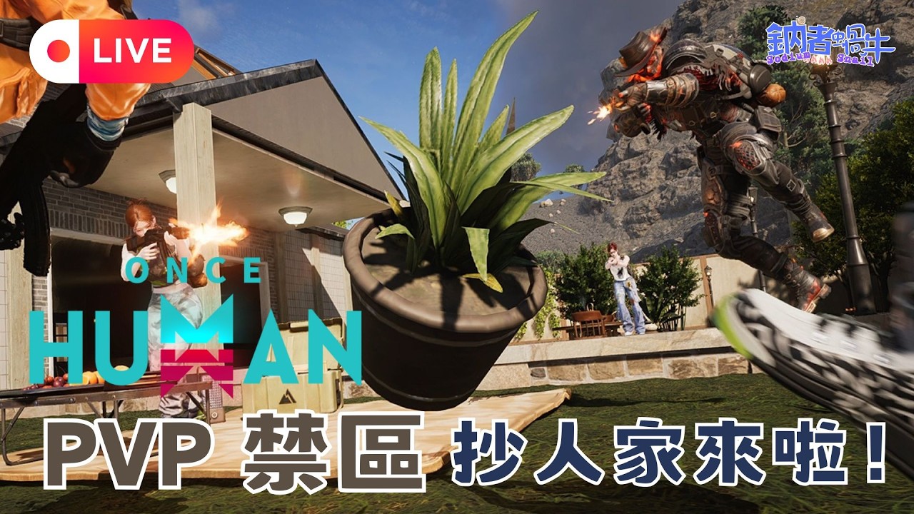 [國語直播] PVP抄人家來啦！全新星鑄寶箱【狂機噬血】 本日主播:鈉(香港) 【禁區】【鈉煮蝸牛遊戲實況】七日世界 Once Human