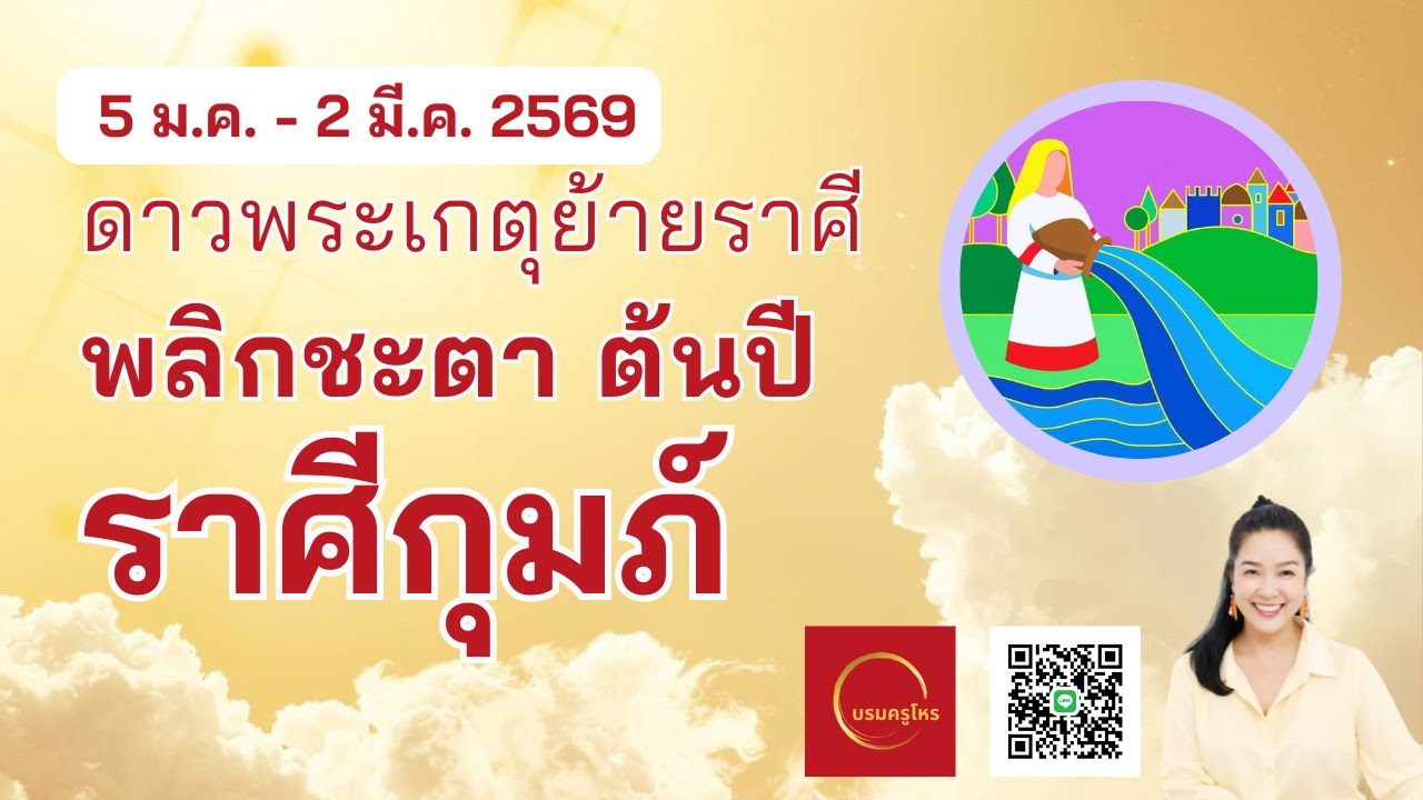 #ราศีกุมภ์ 2 มี.ค. – 28 เม.ย. 69 ดาวพระเกตุย้าย พลิกชะตาต้นปี  #ดูดวง #บรมครูโหร