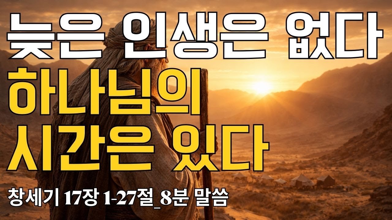 늦은 인생은 없다 하나님의 시간이 있다｜창세기 17장 1-27절(20260123)｜ 매일성경 브런치 ｜큐티 ｜8분말씀 ｜예배
