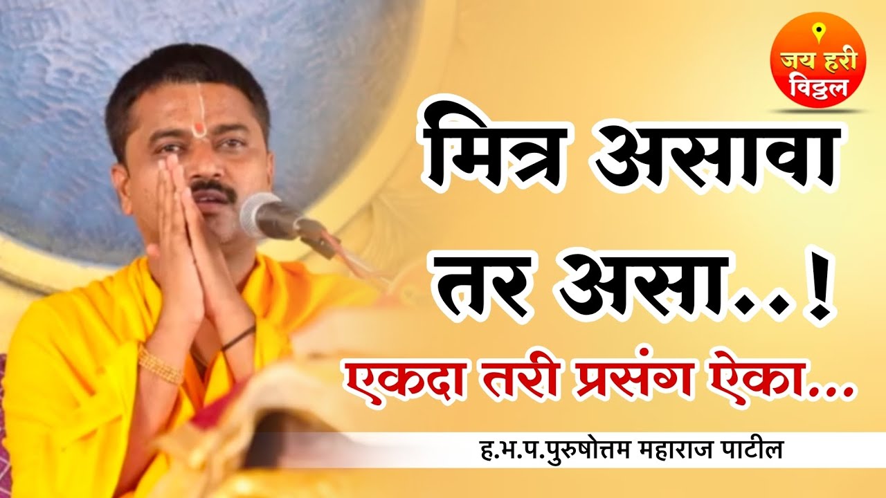 मित्रा असावा तर असा | सुदाम देवांच्या भेटीचा भावुक प्रसंग | ह.भ.प.पुरुषोत्तम महाराज पाटील ❤️‍🩹 