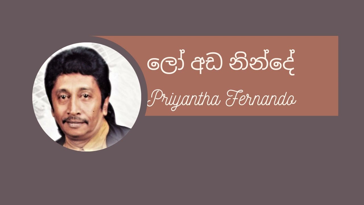 Lo Ada Ninde Original Priyantha Fernando ලෝ අඩ නින්දේ ප්&zwj;රියන්ත ප්&zwj;රනාන්දු #priyantha #ctfernando