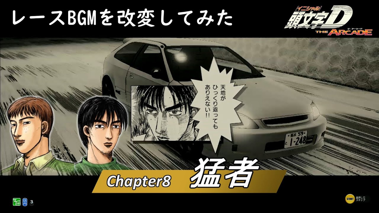 (BGMを改変してみた) 頭文字D THE ARCADE ストーリーモード チャプター8