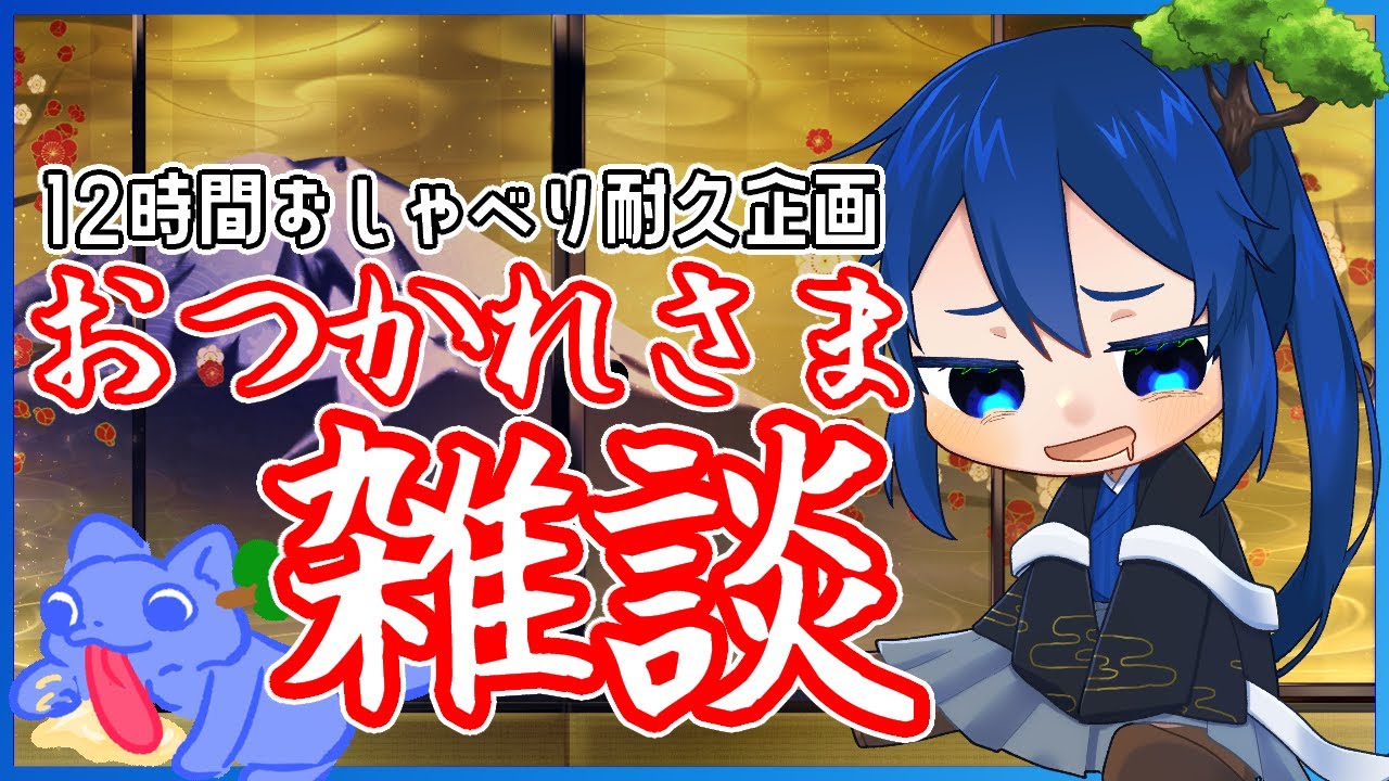【雑談配信】耐久終了後に27時間は眠った話とか……【男性Vtuber 】