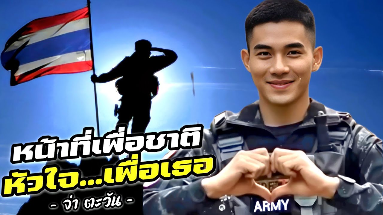 หน้าที่เพื่อชาติหัวใจเพื่อเธอ​ #สดุดีทหารกล้า -​ จ่า​ ตะวัน​ [Official​ MV]​