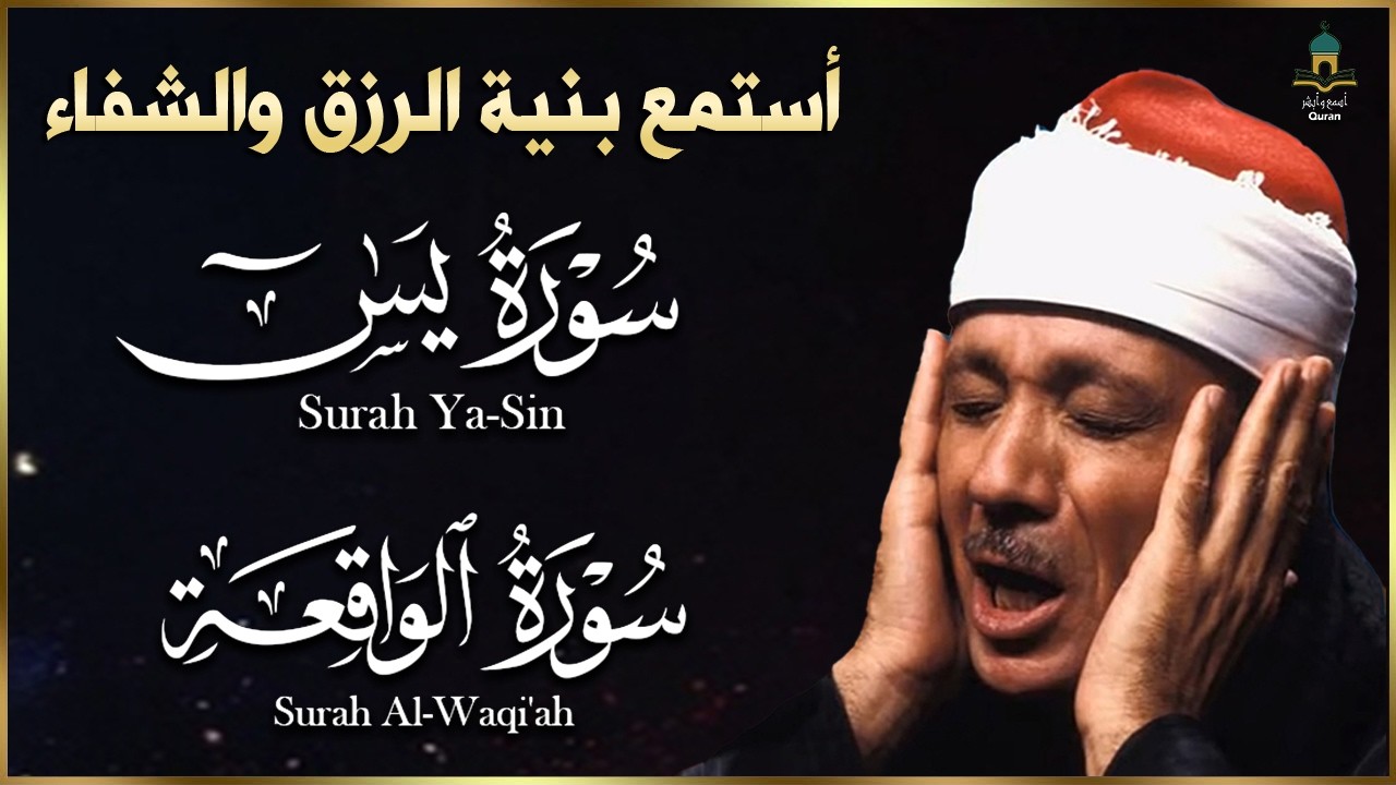 سور الرزق والشفاء يس  الواقعة هدوء يريح القلب 🧡 🥺 للقارئ عبدالباسط عبدالصمد