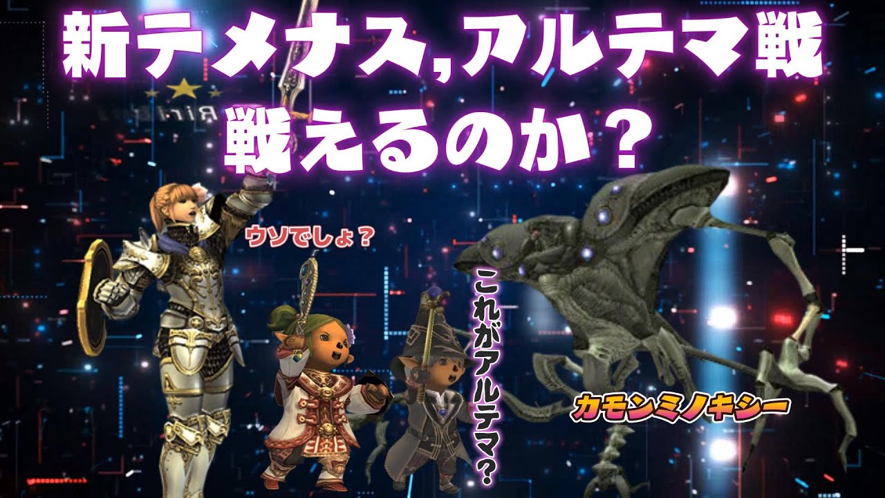新テメナス,アルテマ戦 戦えるのか？❤ 今から始めても楽しめる面白いゲームはファイナルファンタジー１１  (FF11)ビスマルクサーバー