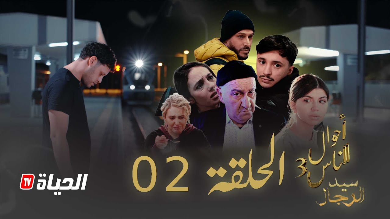 مسلسل احوال الناس 3- سيد الرجال I الحلقة 02 - SID RJAL