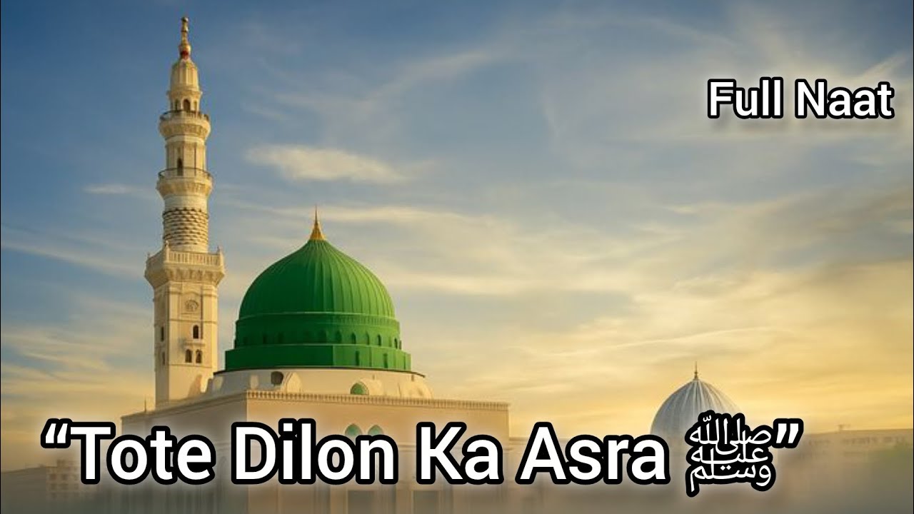 Tote Dilon Ka Asra Mere Nabi Hainﷺ| Heart Touching Naat 2026|Beautiful Naat Sharif|New Islamic Kalam