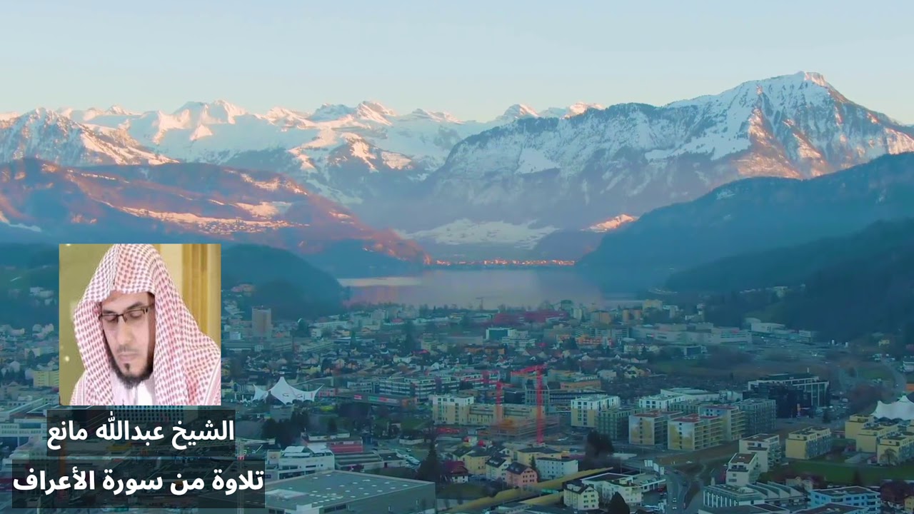 الشيخ عبدالله مانع سورة الأعراف Surah Al-A'raf