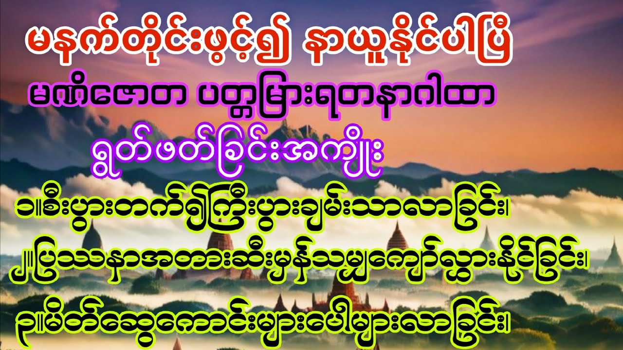 🙏🙏မဏိဇောတပတ္တမြားရတနာဂါထာကို နေ့စဥ်မပျက်မကွက်အဓိဋ္ဌာန်ဖြင့်ရွတ်ဖတ်ပူဇော်လျှင် အကျိုးပေးပိုမြန်ပါသည်🙏
