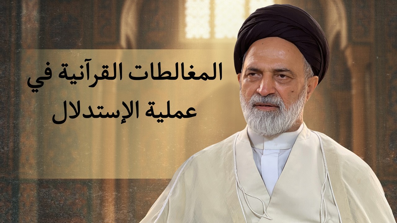 🎞️ المغالطات القرآنية في عملية الإستدلال | احمد القبانجي