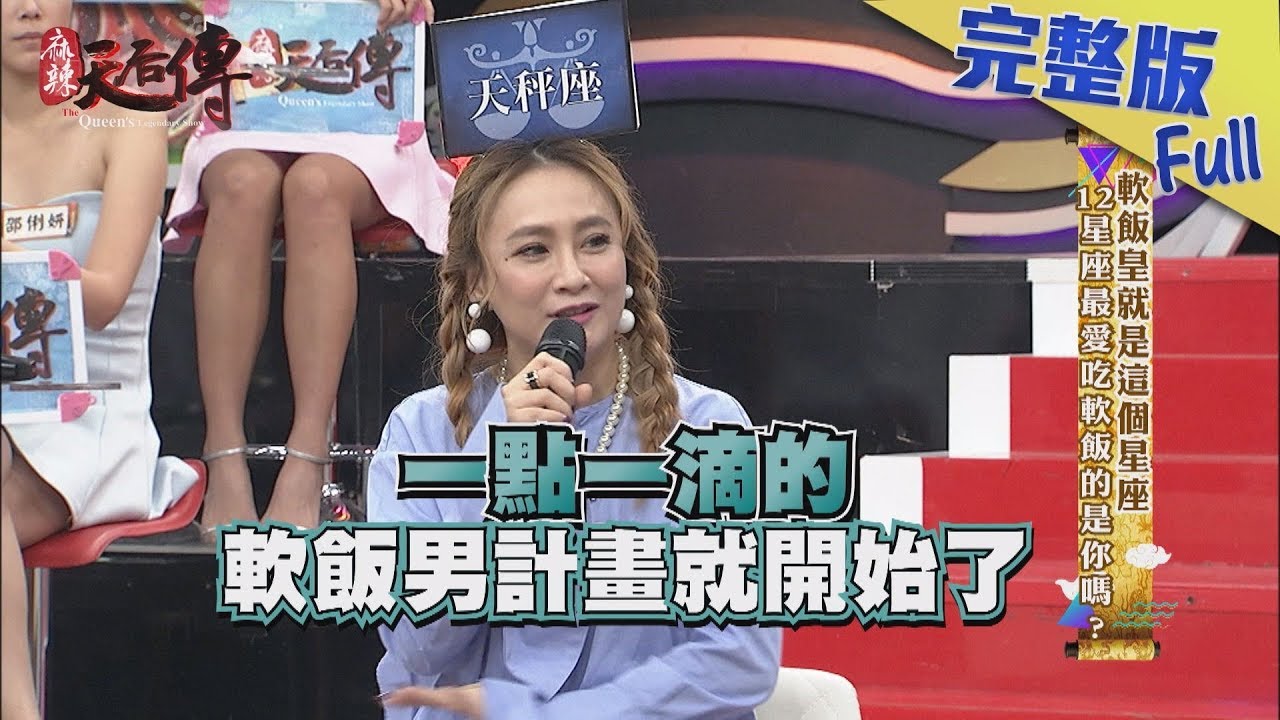 【完整版】軟飯皇就是這個星座　12星座最愛吃軟飯的是你嗎？2019.01.22《麻辣天后傳》