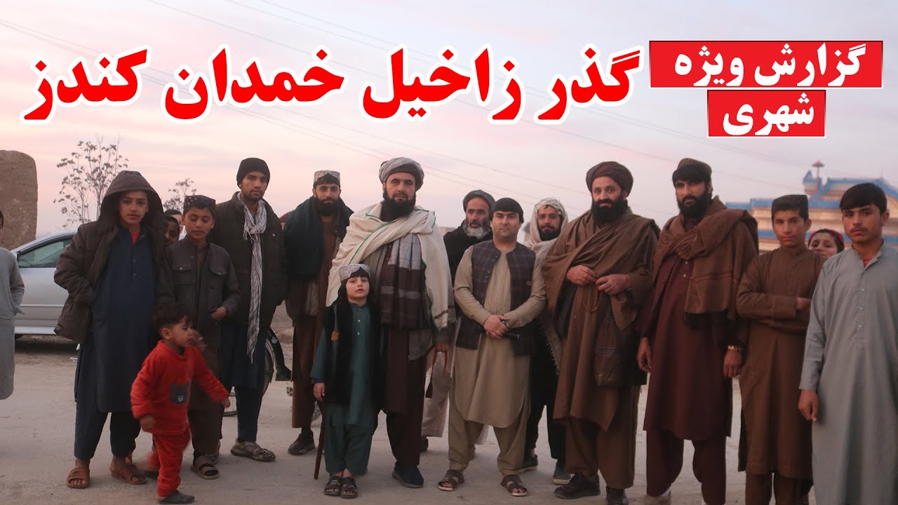 گزارش از گذر زاخیل خمدان کندز | قصه ها وخاطرات شما | قیمت زمین در زاخیل خمدان | تبسم شهر | افغانستان