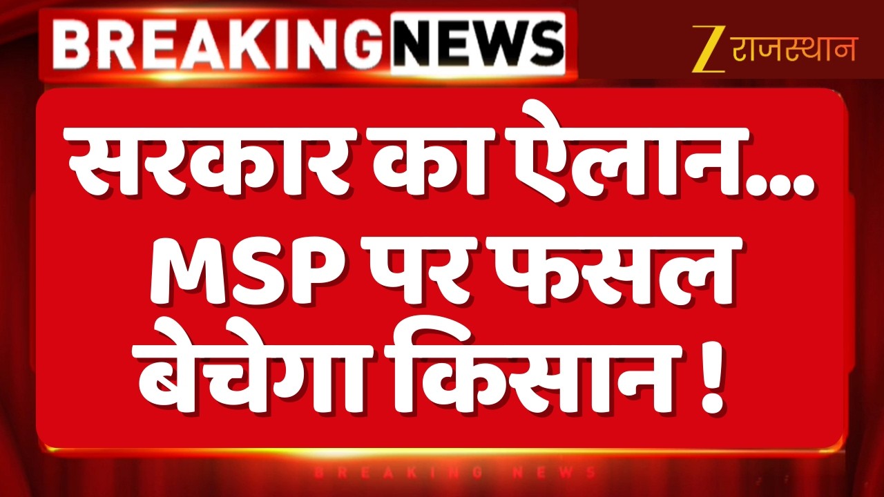 Rajasthan MSP News: सरकार का ऐलान... MSP पर फसल बेचेगा किसान ! | Rajasthan Farmer News | Top News