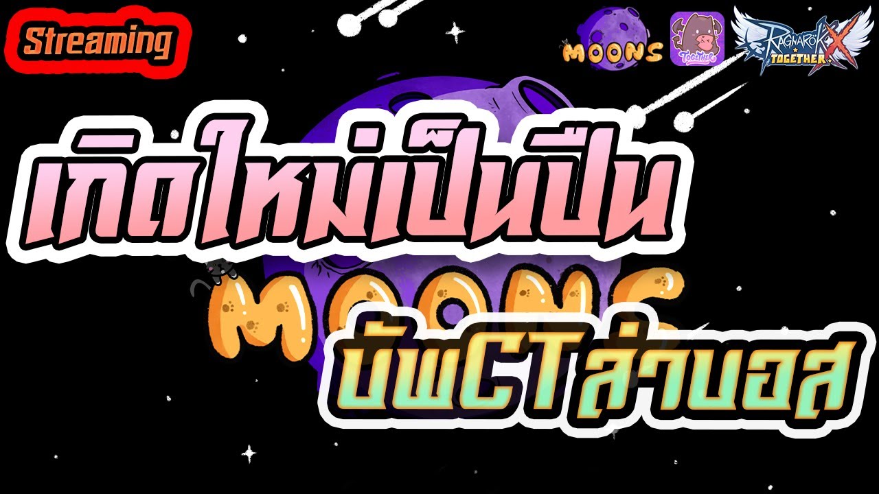 Moons CH 🔴 Streaming EP.498 - Boss Hunt : เกิดเป็นปืนบัพCT #ROX #ROXTogether #MoonsCH