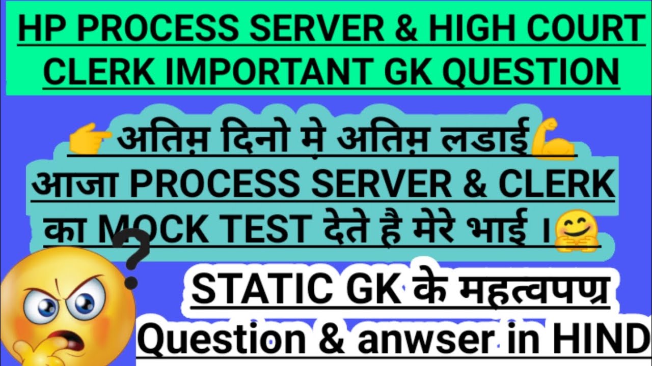 🎯☑️HP PROCESS SERVER MOCK TEST ||  STATIC GK MCQ || @hpgkstudy7 HP CLERK MOCK || HP GK MOCK🔴