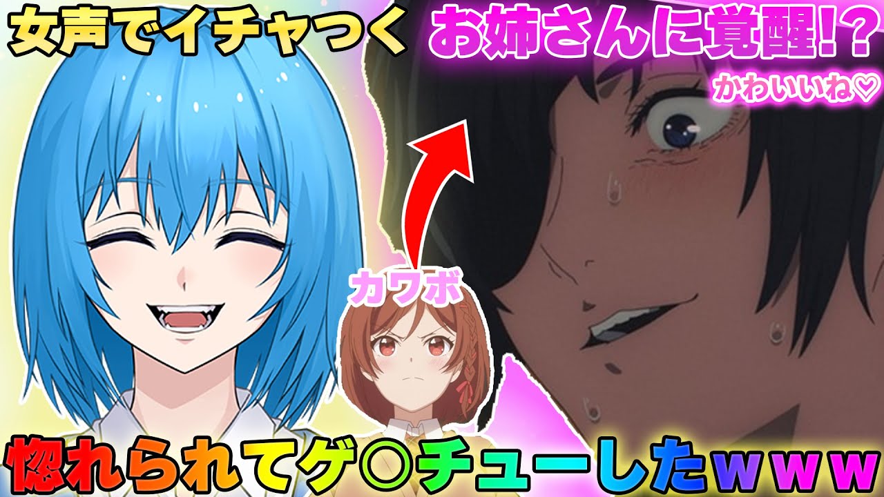 【神回】カワボとの通話中に女声で誘惑したら低音お姉さんに覚醒してお互いに惚れてしまって最高な展開になったwww