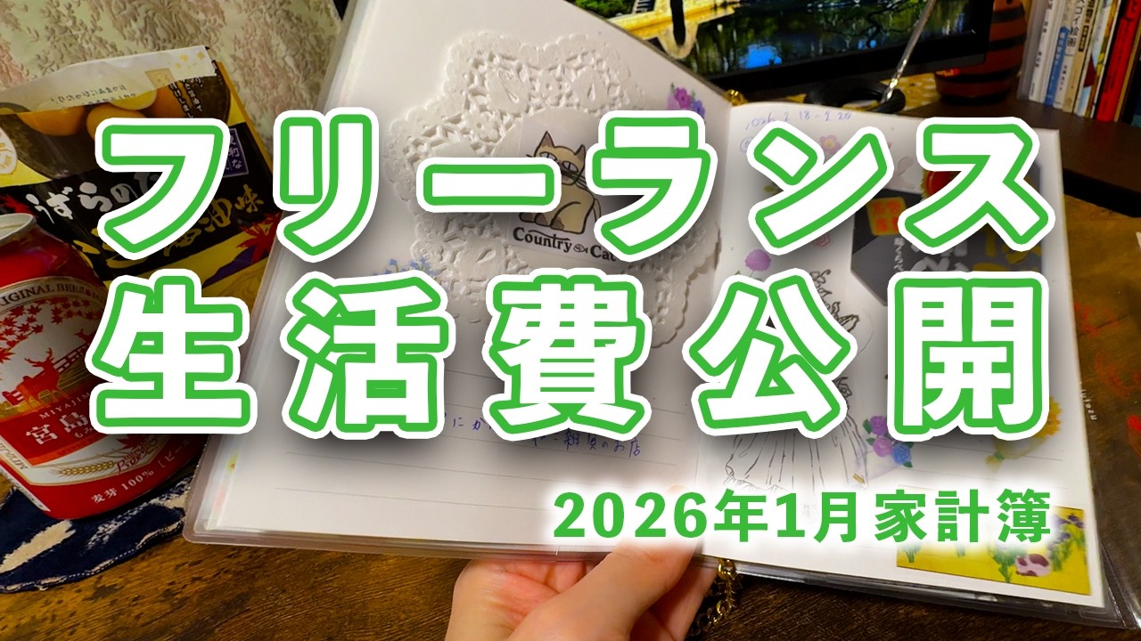 【生活費公開＆2025年反省】26歳フリーランス一人暮らし｜2026年1月生活費