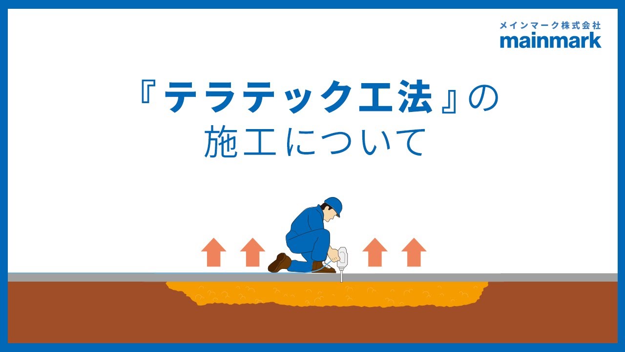 メインマークの『テラテック工法』紹介動画