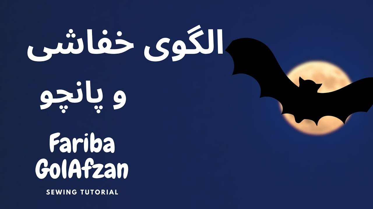 الگوی خفاشی و پانچو   |  آموزش خیاطی