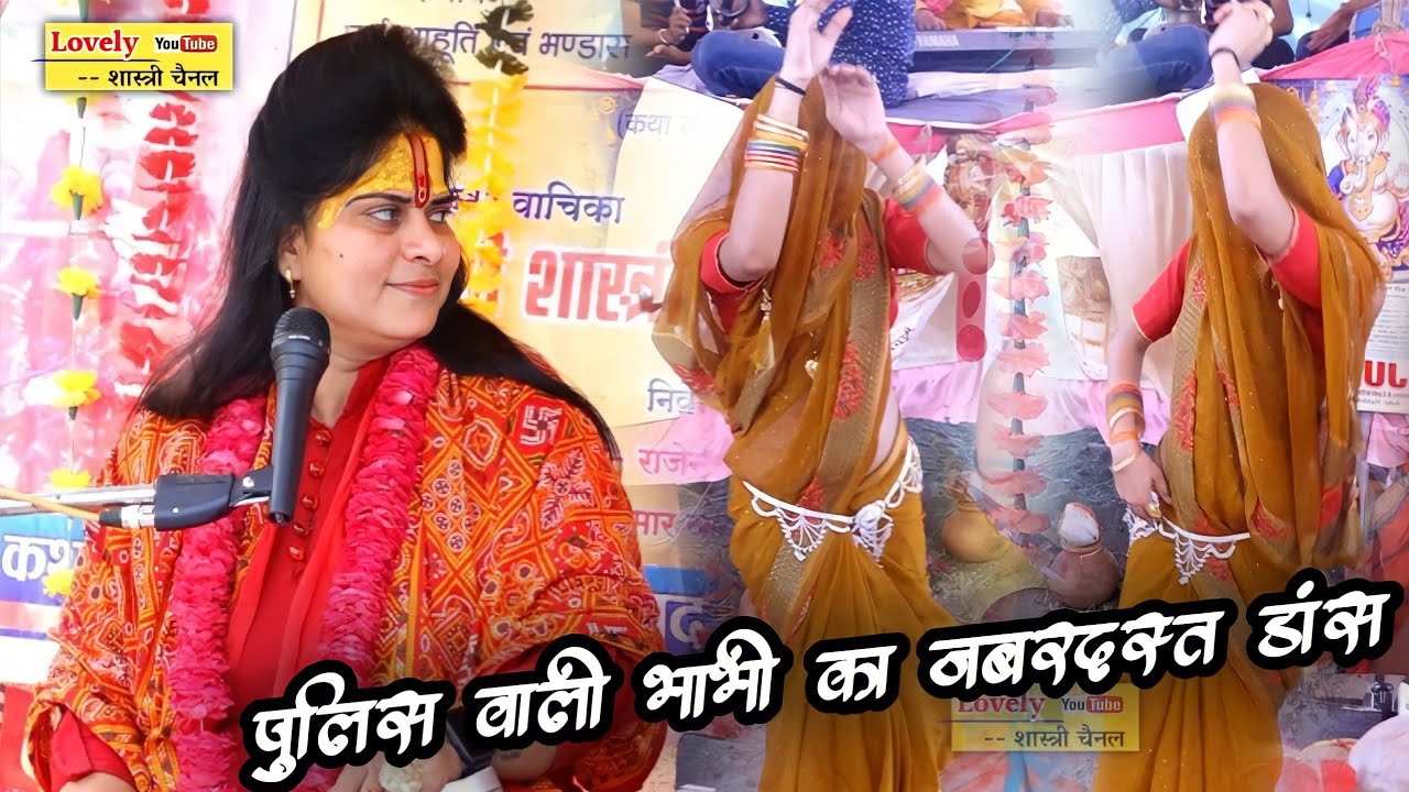 पुलिस वाली भाभी का फेवरेट गाना// श्याम बड़ो छलिया छिपी रहिए राधे✓#lovely_shastri