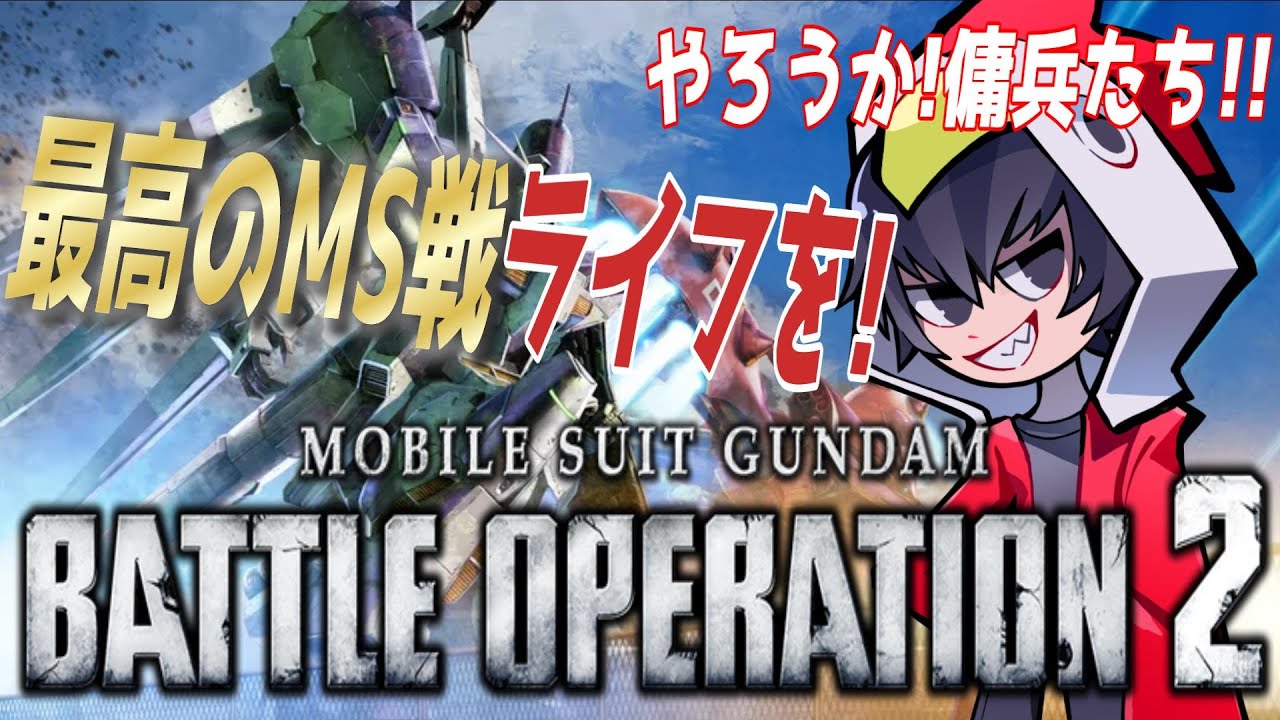 【バトオペ2】明日できないから５５カスマ！「バトオペ2参加型配信」奮って参加せよ！【機動戦士ガンダムバトルオペレーション2】【ゲーム実況】
