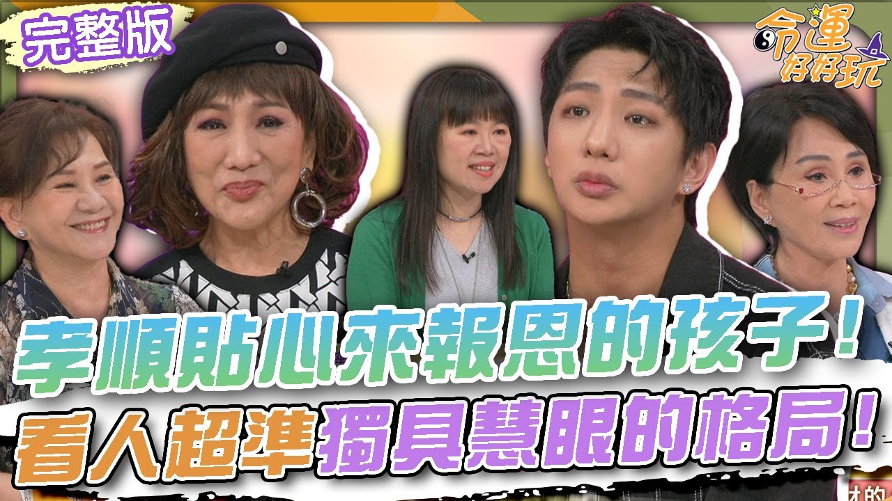 【命運好好玩】孝順貼心來報恩的孩子特徵！看人超準獨具慧眼的格局！一路上相依為命母子情！許仙姬坦言母子兩人心結！許明杰心疼媽媽說出內心話！2025.6.17 (許仙姬、許明杰)