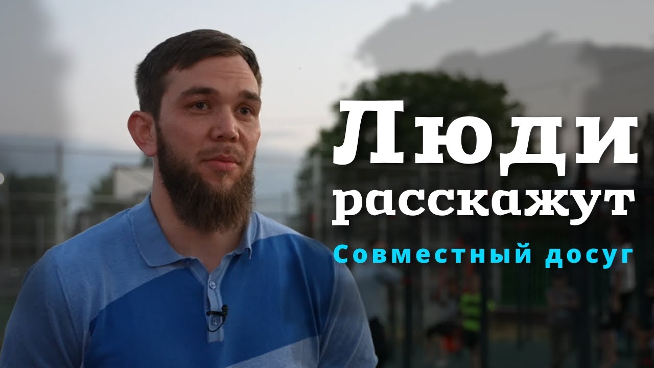 Совместный досуг. Житель Алхан-Юрта Шамиль Исраилов расскажет о любви к футболу