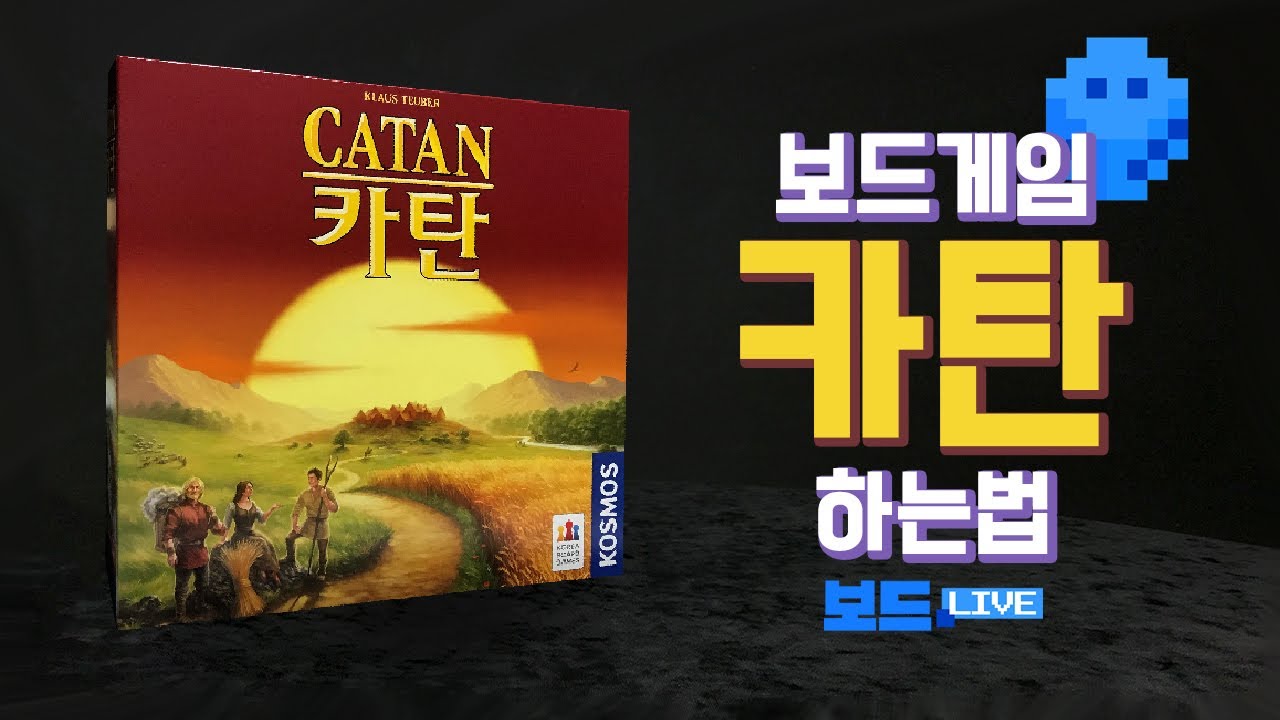 카탄 보드게임 하는 법 | Catan Game Rules | 3분게임요리