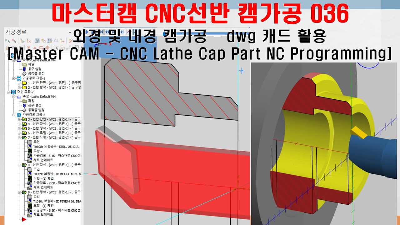 마스터캠 CNC선반 캠프로그래밍 036 (dwg 캐드 활용, 외경 및 내경 캠가공, 황삭, 정삭, 드릴 가공 등) - MasterCAM CNC Lathe NC Programming
