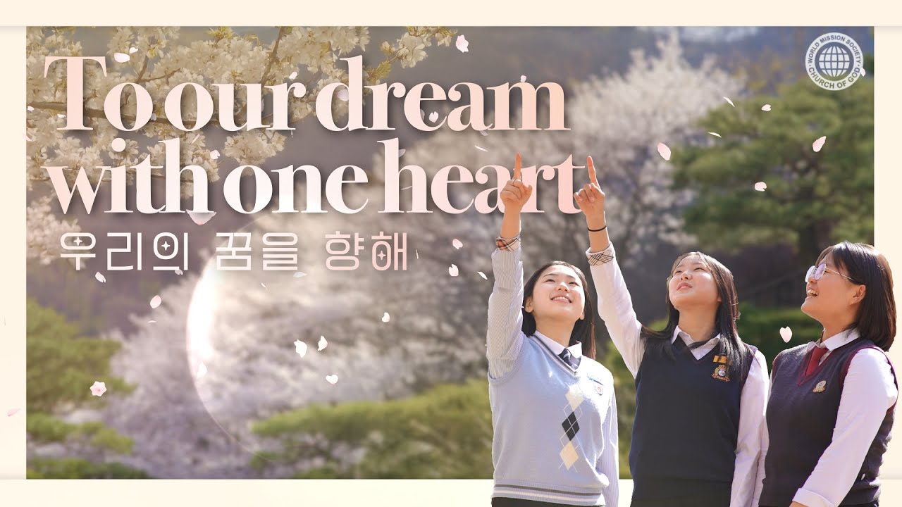 [Student TV] Music Video &ldquo;To Our Dream With One Heart&rdquo; | World Mission Society Church of God