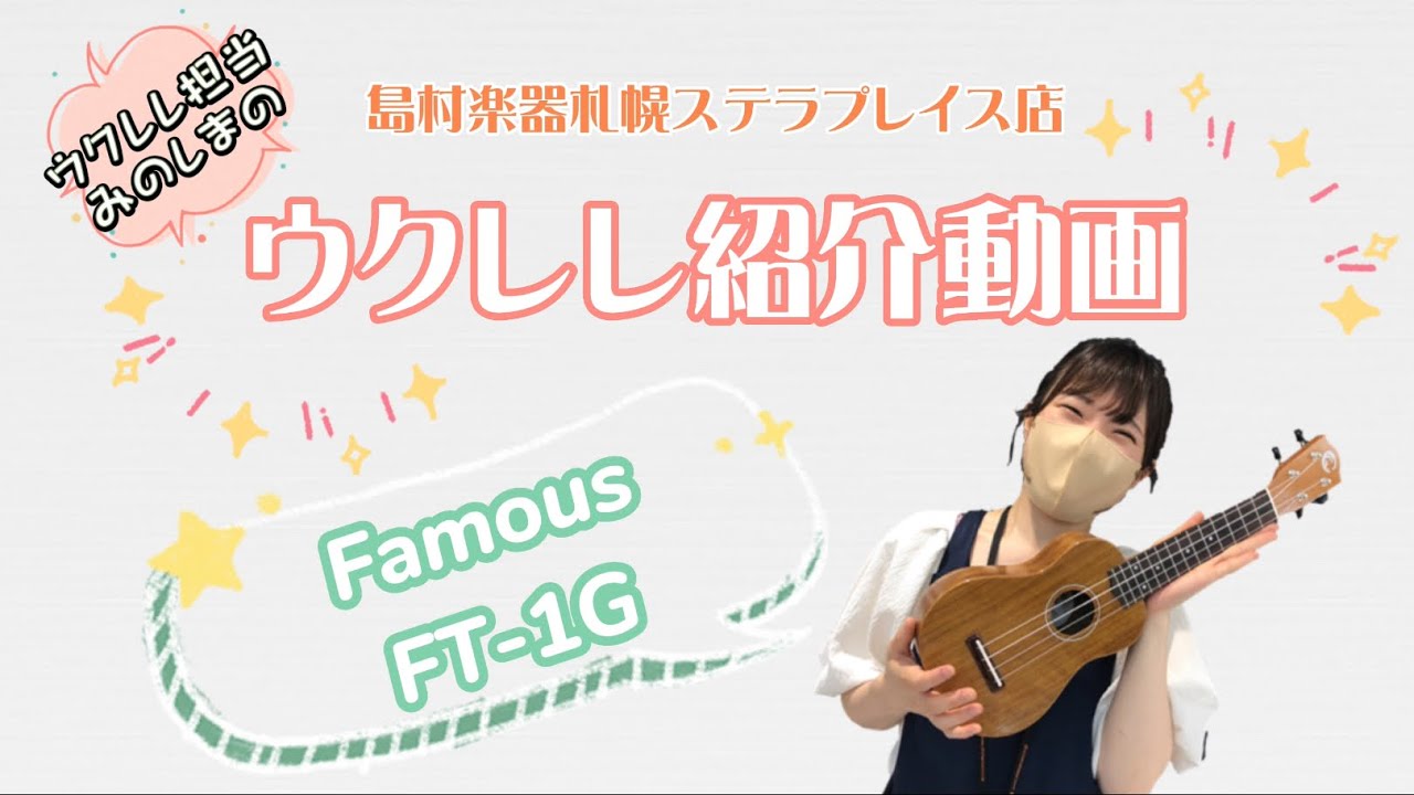ウクレレ紹介動画 vol.9 Famous FT-1G