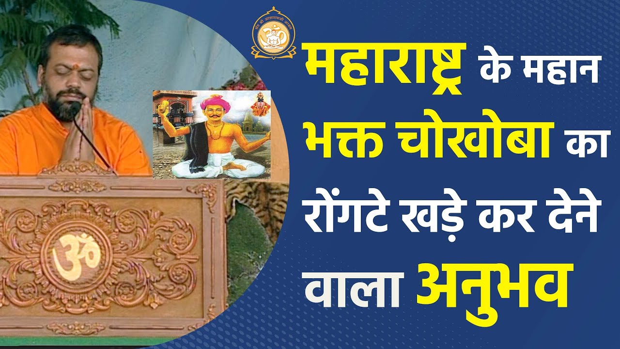 महाराष्ट्र के महान भक्त चोखोबा का रोंगटे खड़े कर देने वाला अनुभव | HD | Shri Sureshanandji