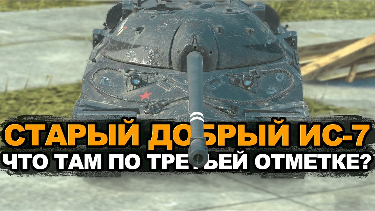 Проверяем планку на третью отметку у ИС-7 | Tanks Blitz стрим