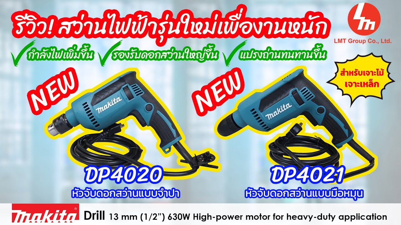 รีวิว! สว่านไฟฟ้ารุ่นใหม่ เพื่องานหนัก #makita  DP4020 และ DP4021