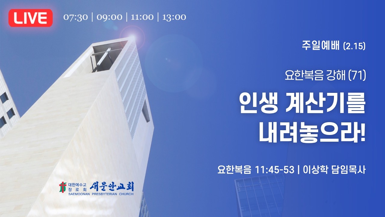 새문안교회 / 2026년 2월 15일(주일) / 주일예배 / 이상학 담임목사
