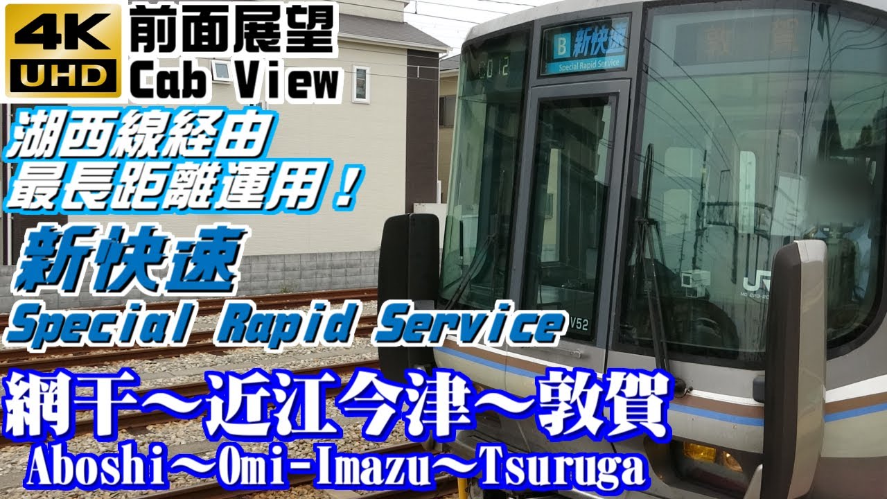 【４Ｋ前面展望】ＪＲ西日本　新快速　網干～近江今津～敦賀（新快速湖西線経由上り最長運用）※北陸新幹線敦賀延伸前