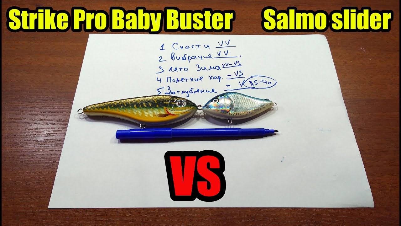 Чем отличается джеркбейт Salmo slider от джерка Strike Pro Baby Buster?