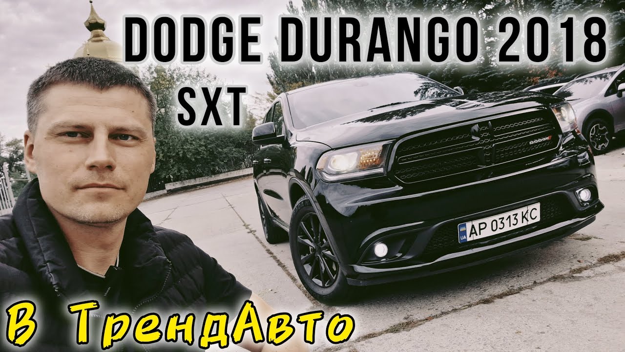 DODGE DURANGO 2018 SXT 3.6 на огляді в ТрендАвто