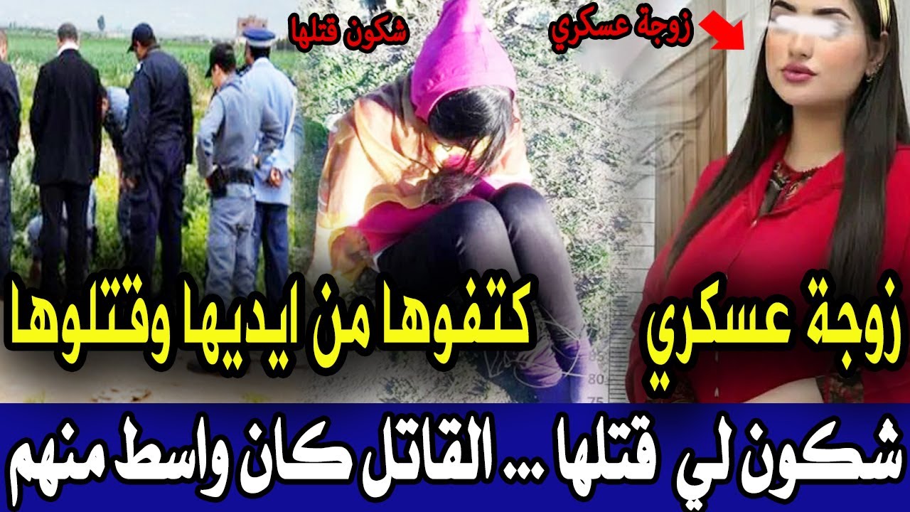 زوجة عسكري لقوها مكتفة من ايديها ورجليها  بمدينة مراكش قضية صدمة الدرك الملكي وتحريات قصص بوليسية