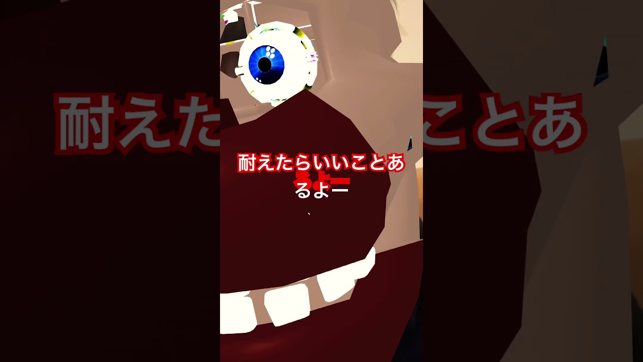 耐えろ 