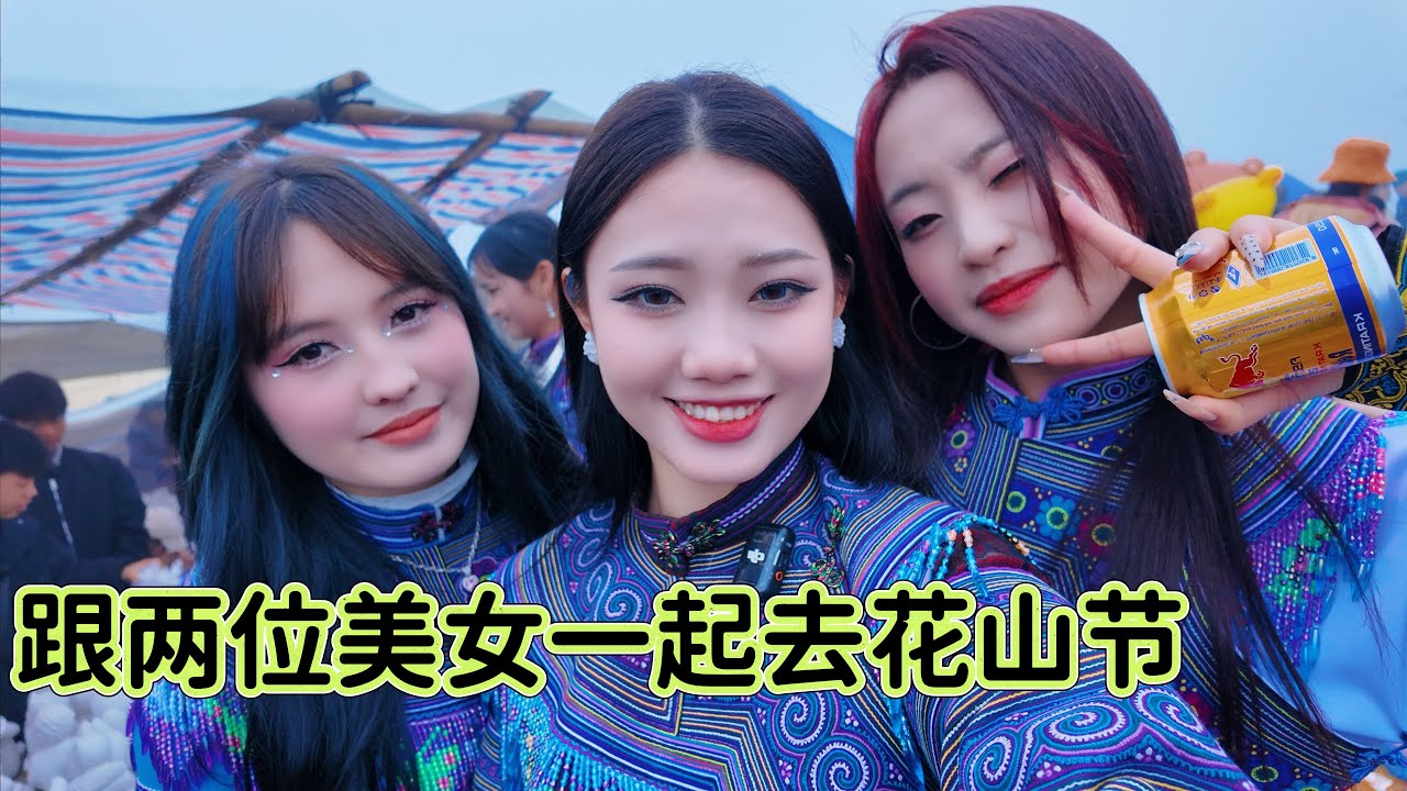 越南苗族的花山節，今天跟朋友一起去逛逛新罵街的花山| What happens during the Hmong New Year festival
