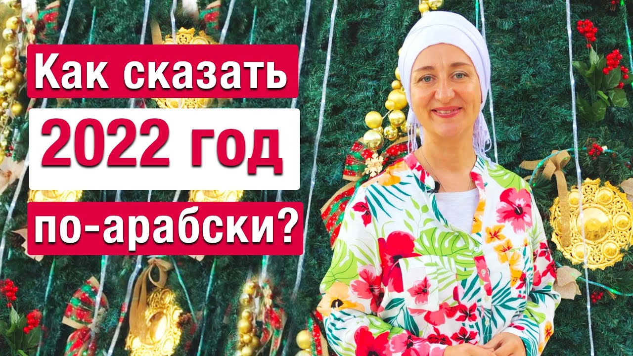 Как сказать 2022 год по-арабски? Говорим 1, 2, 3 января по-арабски Повторяем порядковые числительные