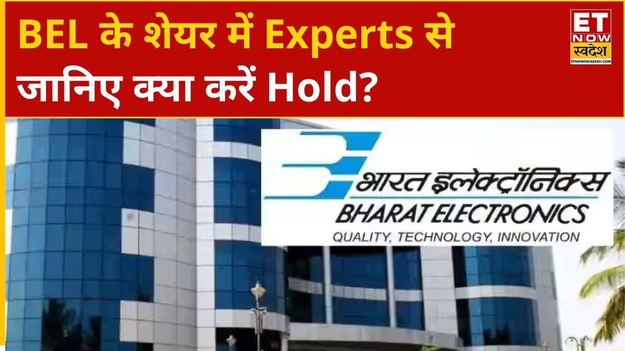 BEL Share Price: BEL के शेयर में हुआ Profit, Experts से जानिए क्या करें Hold? | ET Now Swadesh