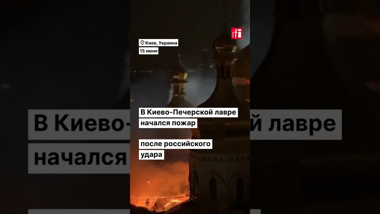 Пожар в Киево-Печерской лавре после российского удара