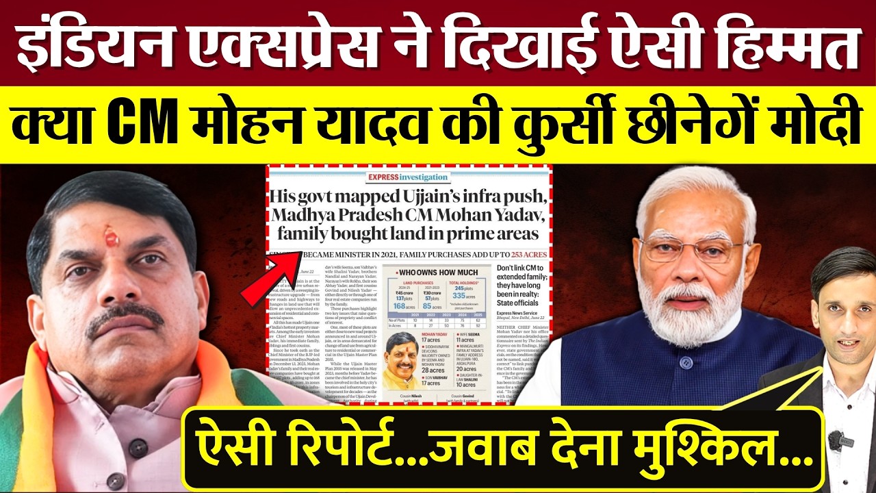 Indian Express की रिपोर्ट से तूफ़ान! क्या PM Modi CM Mohan Yadav की कुर्सी छीनेंगे? Congress हमलावर